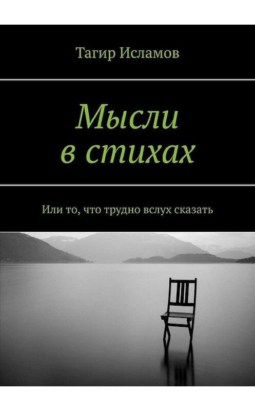 Обложка книги «Мысли в стихах. Или то, что трудно вслух сказать» автора Тагира Исламова. ISBN 9785449649942.