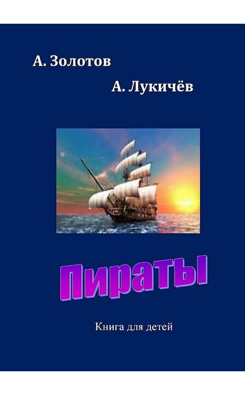 Обложка книги «Пираты. Книга для детей» автора . ISBN 9785448378041.