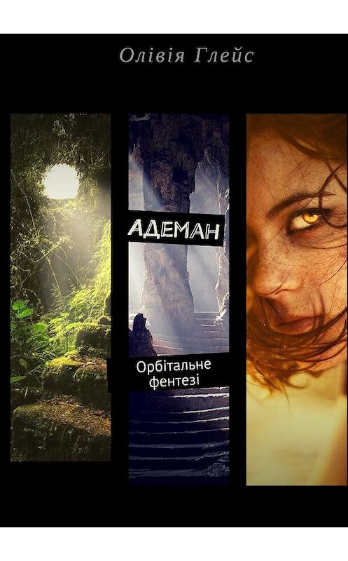 Обложка книги «Адеман. Орбітальне фентезі» автора Олівіи Глейса. ISBN 9785449029188.