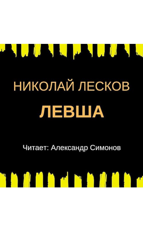 Обложка аудиокниги «Левша» автора Николая Лескова.