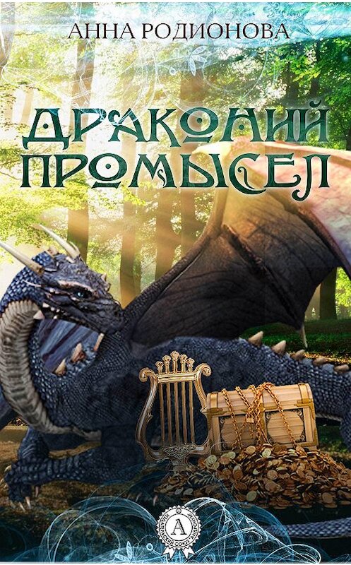 Обложка книги «Драконий промысел» автора Анны Родионовы.