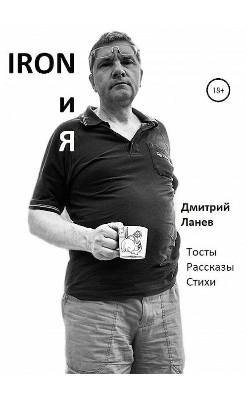 Обложка книги «Iron и я» автора Дмитрия Ланева издание 2020 года.
