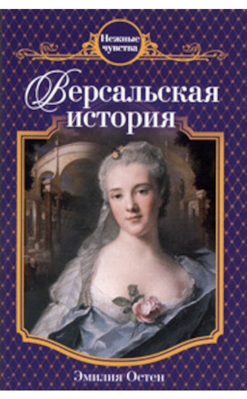 Обложка книги «Версальская история» автора Эмилии Остена издание 2009 года. ISBN 9785699385621.