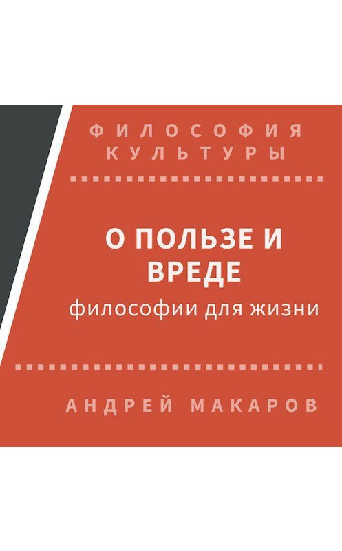 Обложка аудиокниги «О пользе и вреде философии для жизни» автора Андрея Макарова.