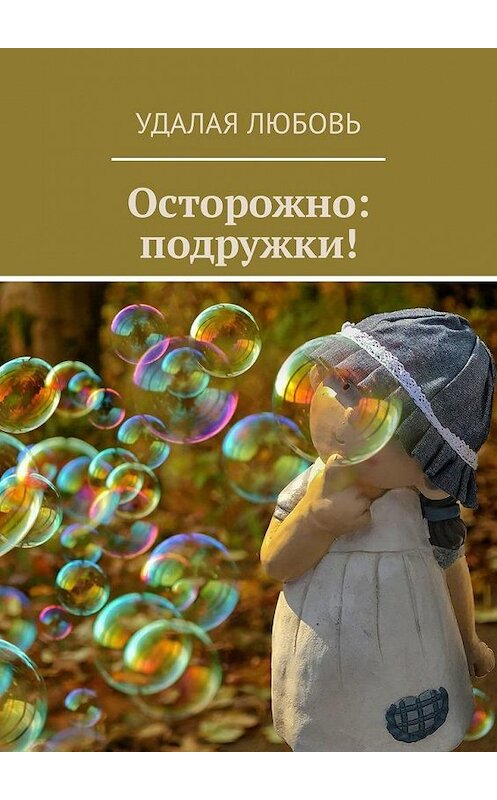 Обложка книги «Осторожно: подружки!» автора Любовь Удалая. ISBN 9785449306494.