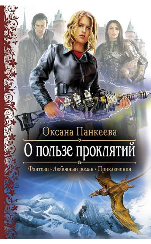 Обложка книги «О пользе проклятий» автора Оксаны Панкеевы издание 2012 года. ISBN 9785992210507.