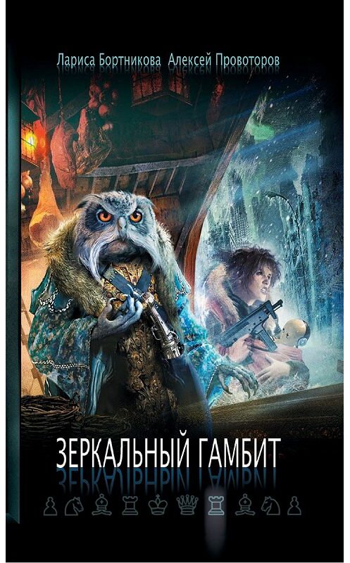 Обложка книги «Зеркальный гамбит» автора  издание 2019 года. ISBN 9785386108182.