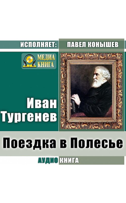 Обложка аудиокниги «Поездка в Полесье» автора Ивана Тургенева.
