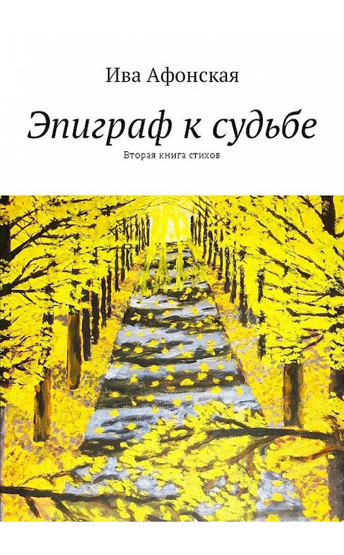 Обложка книги «Эпиграф к судьбе. Вторая книга стихов» автора Ивы Афонская. ISBN 9785448586125.