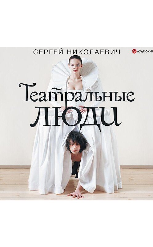 Обложка аудиокниги «Театральные люди» автора Сергея Николаевича.
