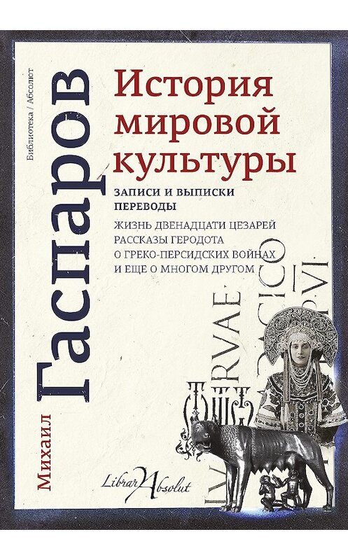 Обложка книги «История мировой культуры» автора Михаила Гаспарова издание 2017 года. ISBN 9785171033804.