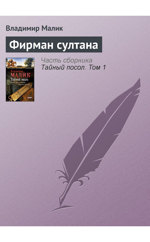 Обложка книги «Фирман султана» автора Владимира Малика издание 2013 года.