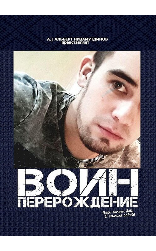 Обложка книги «Воин. Перерождение» автора Альберта Низамутдинова. ISBN 9785449814500.