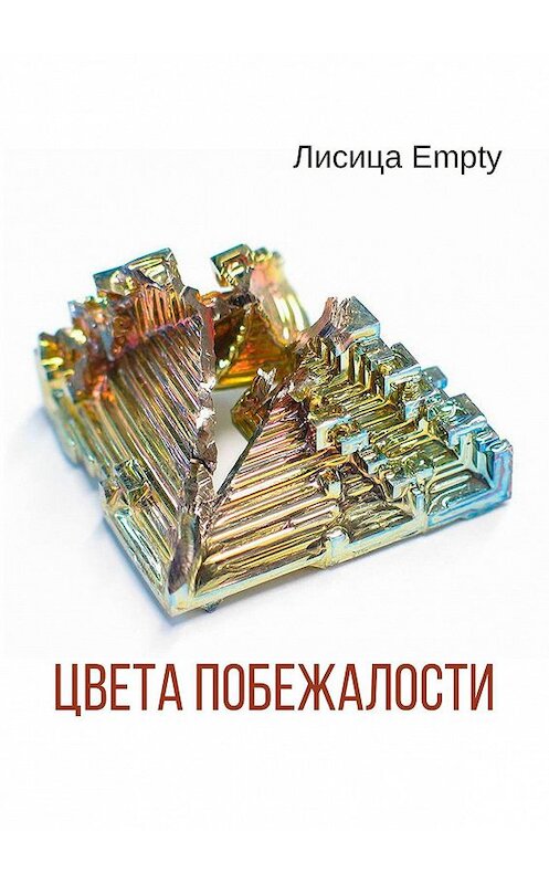 Обложка книги «Цвета побежалости» автора Лисицы Empty. ISBN 9785449358738.