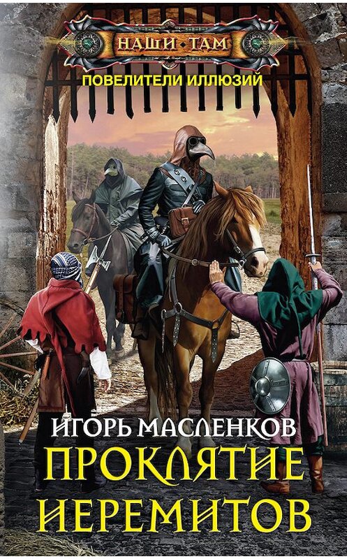 Обложка книги «Проклятие иеремитов» автора Игоря Масленкова издание 2016 года. ISBN 9785227071071.