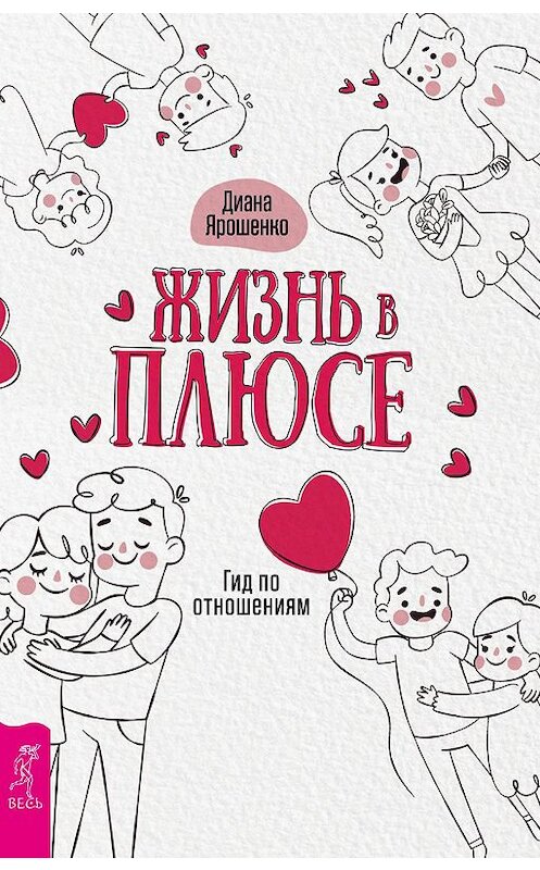 Обложка книги «Жизнь в плюсе. Гид по отношениям» автора Дианы Ярошенко издание 2019 года. ISBN 9785957334620.