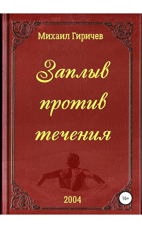 Обложка книги «Заплыв против течения» автора Михаила Гиричева издание 2018 года. ISBN 9785532115163.