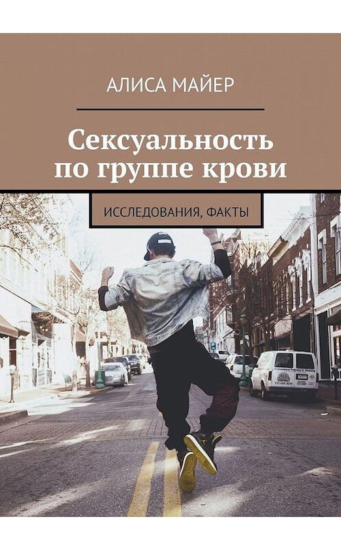 Обложка книги «Сексуальность по группе крови. Исследования, факты» автора Алиси Майера. ISBN 9785449352507.