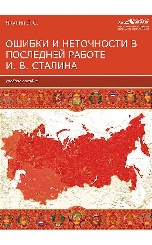 Обложка книги «Ошибки и неточности в последней работе И. В. Сталина» автора Лева Якунина издание 2020 года.