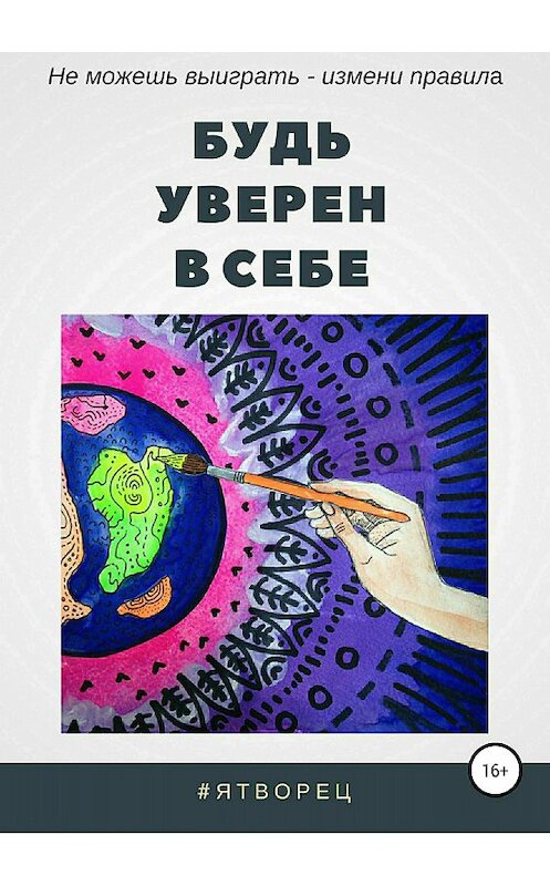 Обложка книги «Будь уверен в себе» автора #ятвореца издание 2018 года.