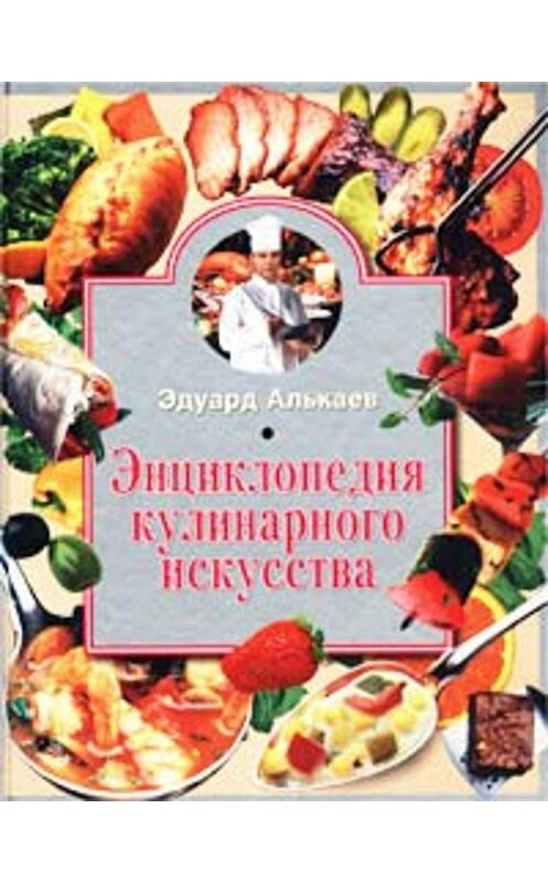 Обложка книги «Энциклопедия кулинарного искусства» автора Эдуарда Алькаева издание 2002 года. ISBN 595240037x.