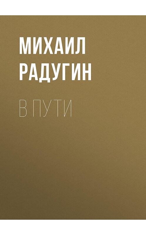 Обложка книги «В пути» автора Михаила Радугина.