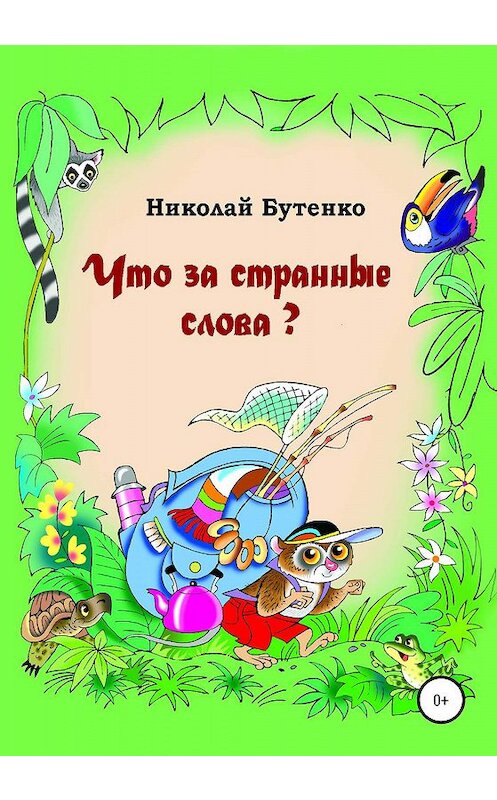 Обложка книги «Что за странные слова» автора Николай Бутенко издание 2020 года.