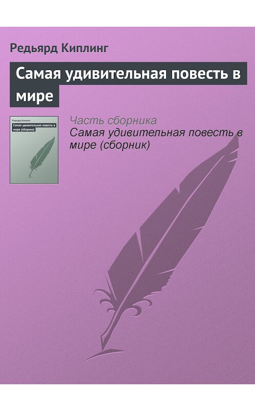 Обложка книги «Самая удивительная повесть в мире» автора Редьярда Джозефа Киплинга.