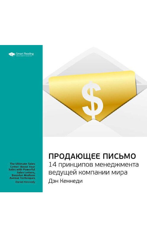 Обложка аудиокниги «Ключевые идеи книги: Продающее письмо. Дэн Кеннеди» автора Smart Reading.