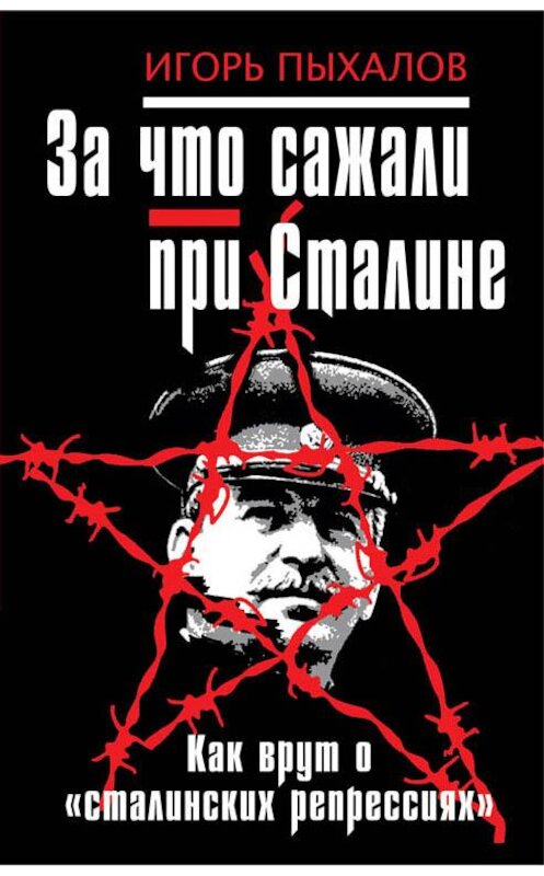 Обложка книги «За что сажали при Сталине. Как врут о «сталинских репрессиях»» автора Игоря Пыхалова издание 2015 года. ISBN 9785995508090.