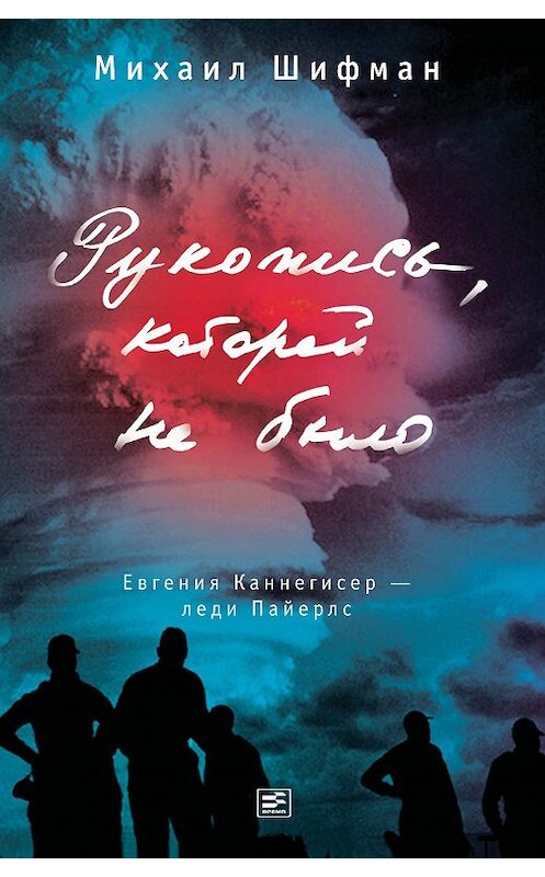 Обложка книги «Рукопись, которой не было. Евгения Каннегисер – леди Пайерлс» автора Михаила Шифмана издание 2020 года. ISBN 9785969119864.