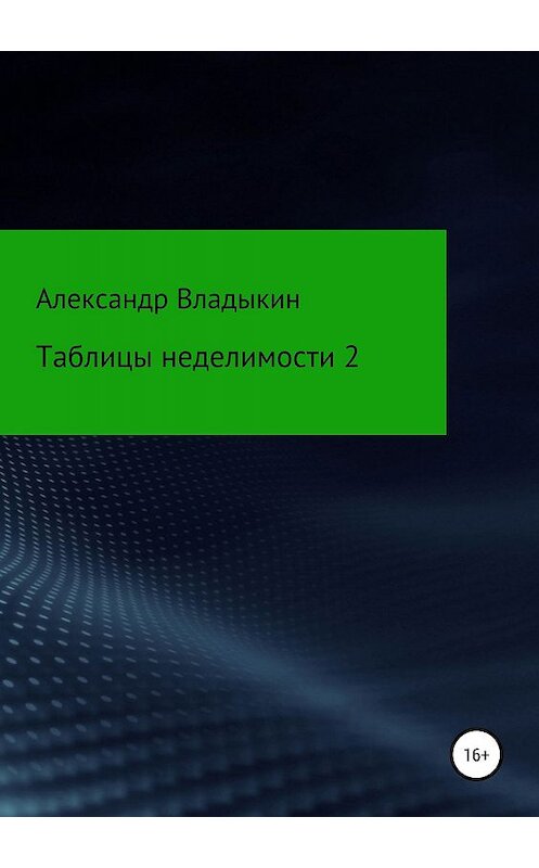 Обложка книги «Таблицы неделимости 2» автора Александра Владыкина издание 2019 года.