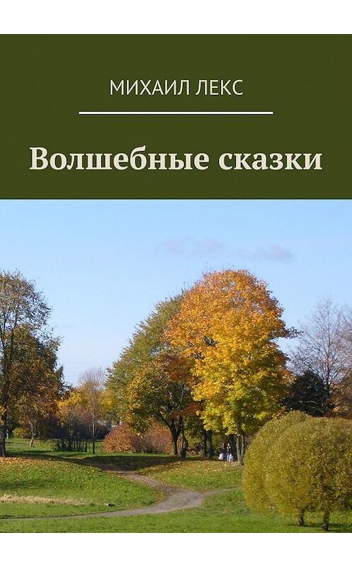 Обложка книги «Волшебные сказки» автора Михаила Лекса. ISBN 9785449372376.