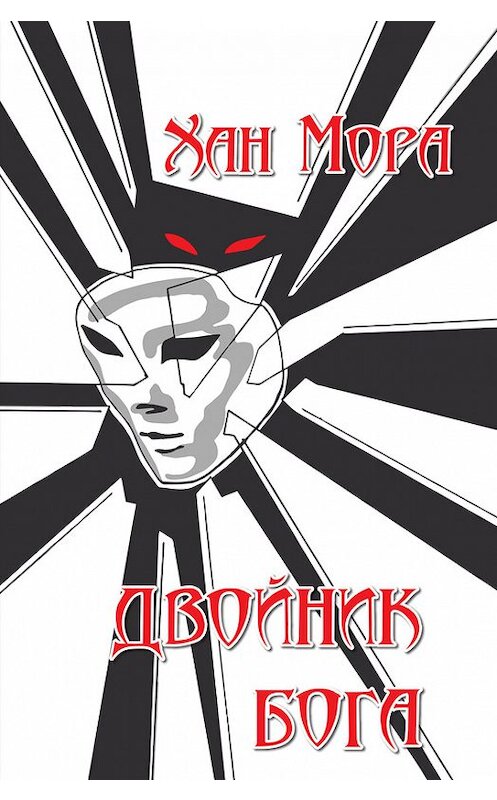 Обложка книги «Двойник Бога» автора Хан Моры издание 2015 года. ISBN 9785990600805.