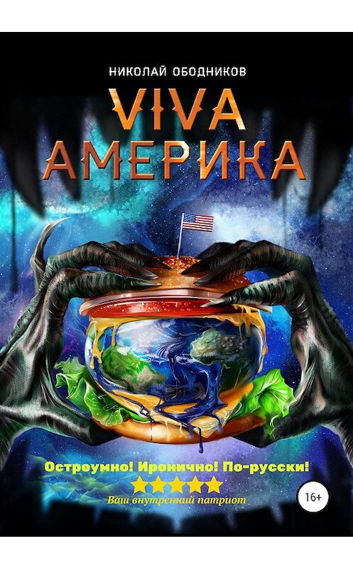 Обложка книги «Viva Америка» автора Николая Ободникова издание 2020 года. ISBN 9785532115811.