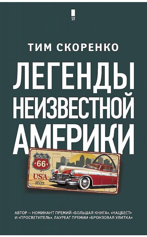 Обложка книги «Легенды неизвестной Америки» автора Тим Скоренко издание 2019 года. ISBN 9785171158774.