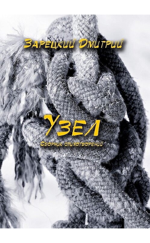 Обложка книги «Узел» автора Дмитрия Зарецкия. ISBN 9785449021694.