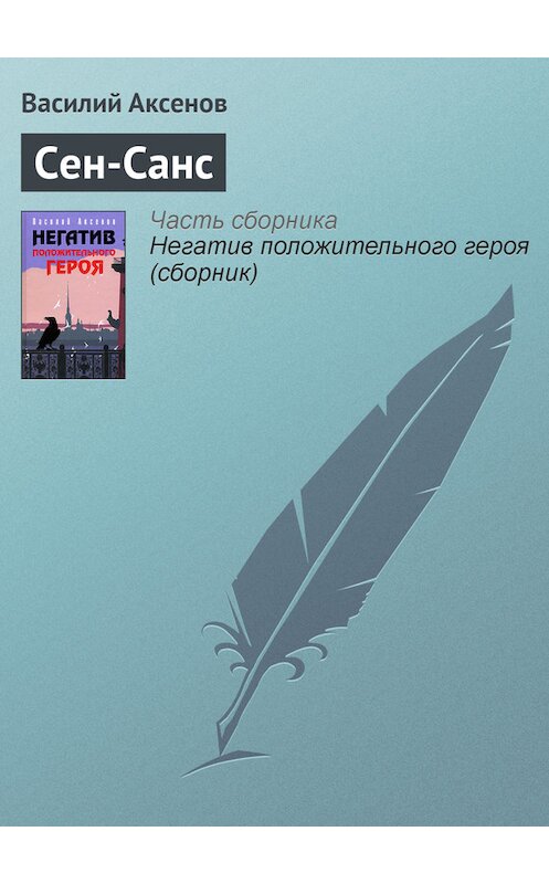 Обложка книги «Сен-Санс» автора Василия Аксенова издание 2006 года. ISBN 5699184902.