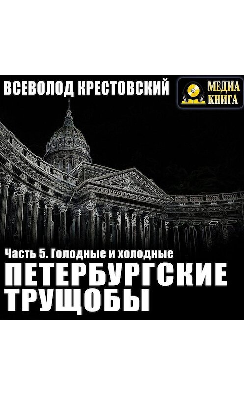 Обложка аудиокниги «Петербургские трущобы. Часть 5. Голодные и холодные» автора Всеволода Крестовския.