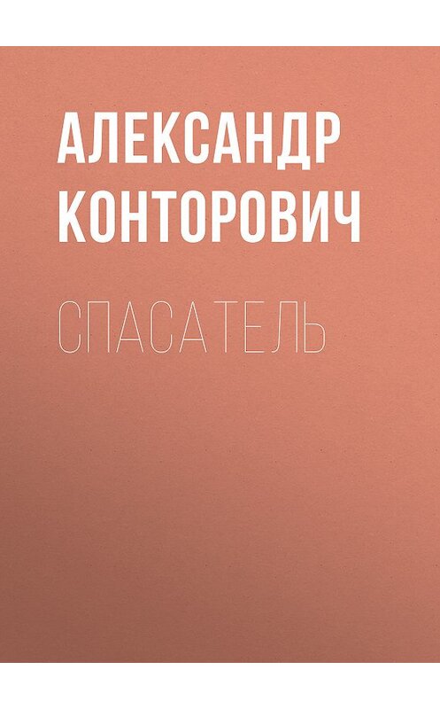 Обложка книги «Спасатель» автора Александра Конторовича издание 2018 года. ISBN 9785000993903.