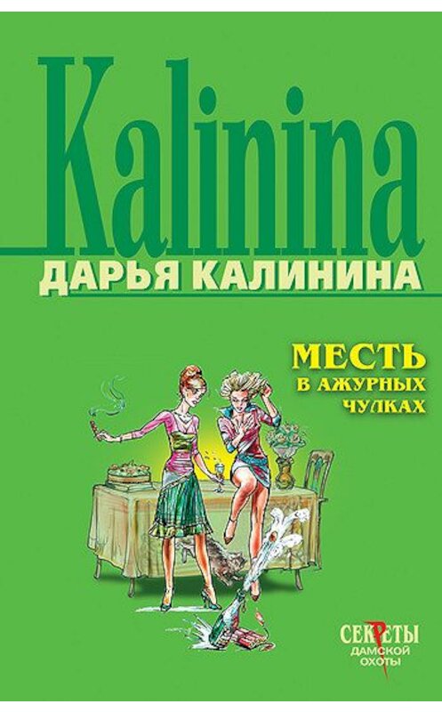 Обложка книги «Месть в ажурных чулках» автора Дарьи Калинины издание 2006 года. ISBN 5699165576.