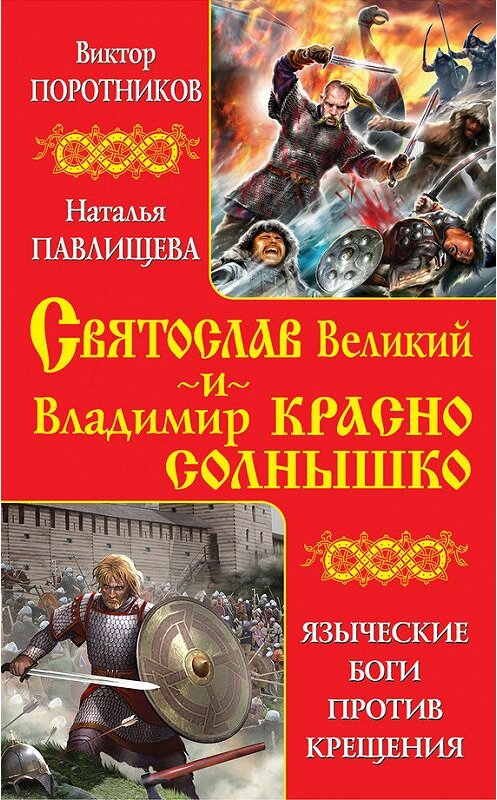 Обложка книги «Святослав Великий и Владимир Красно Солнышко. Языческие боги против Крещения» автора  издание 2012 года. ISBN 9785699597383.