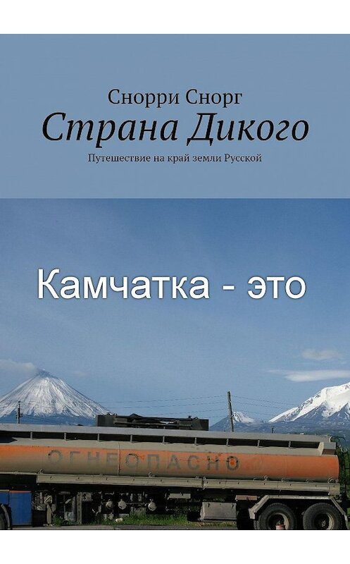 Обложка книги «Страна Дикого. Путешествие на край земли Русской» автора Снорри Снорга. ISBN 9785449090942.