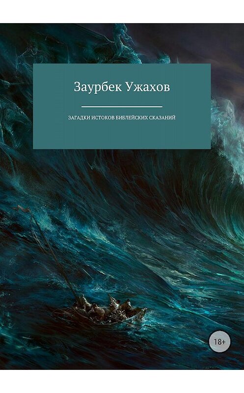 Обложка книги «Загадки истоков библейских сказаний» автора Заурбека Ужахова издание 2018 года.