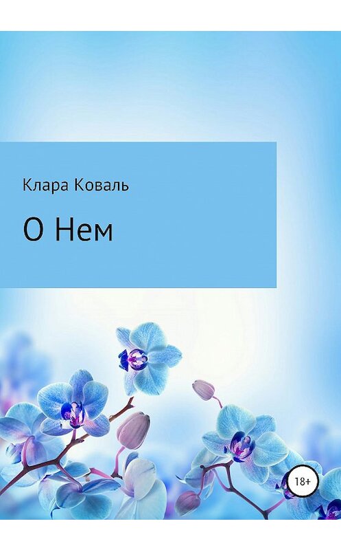 Обложка книги «О нем» автора Клары Ковали издание 2020 года.