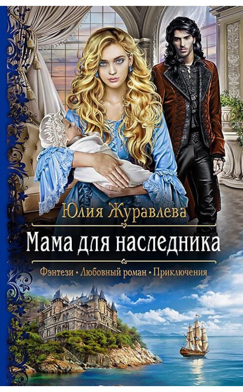 Обложка книги «Мама для наследника» автора Юлии Журавлевы издание 2018 года. ISBN 9785992226324.