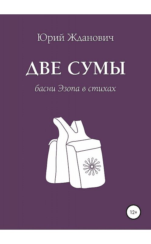 Обложка книги «Две сумы. Басни Эзопа в стихах» автора Юрия Ждановича издание 2019 года.