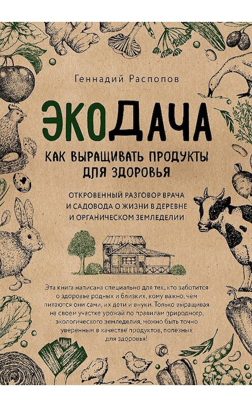 Обложка книги «Экодача. Как выращивать продукты для здоровья. Откровенный разговор врача и садовода о жизни в деревне и органическом земледелии» автора Геннадия Распопова издание 2019 года. ISBN 9785040990696.