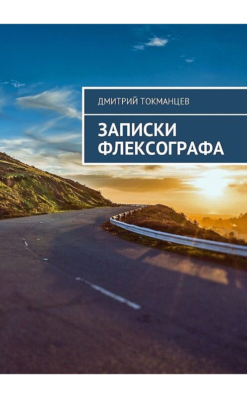 Обложка книги «Записки флексографа» автора Дмитрия Токманцева. ISBN 9785448589454.