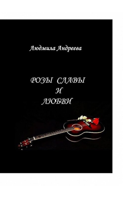 Обложка книги «Розы славы и любви» автора Людмилы Андреевы. ISBN 9785005180391.